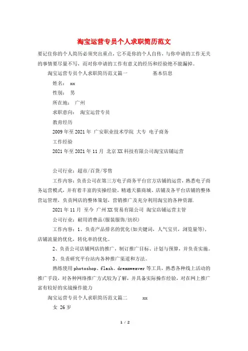 淘宝运营专员个人求职简历范文