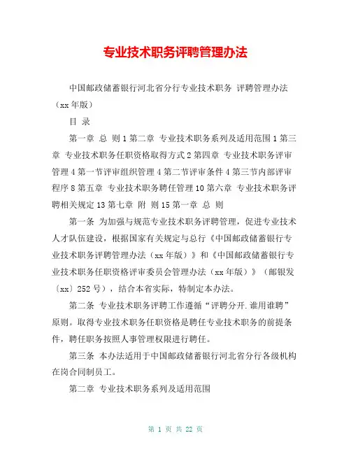 专业技术职务评聘管理办法
