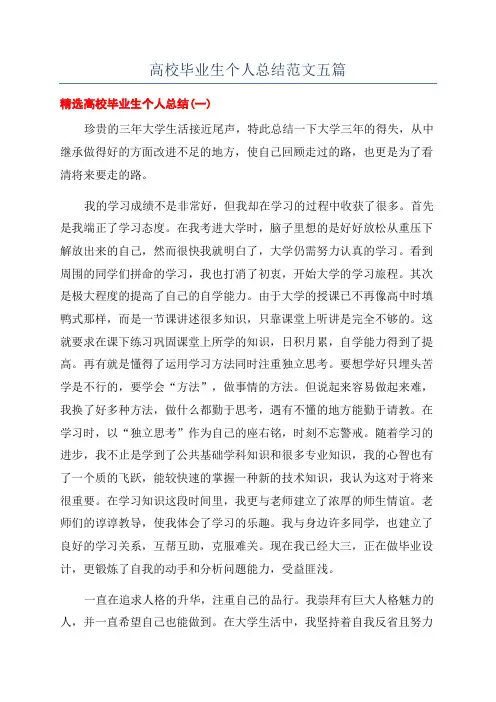 高校毕业生个人总结范文五篇
