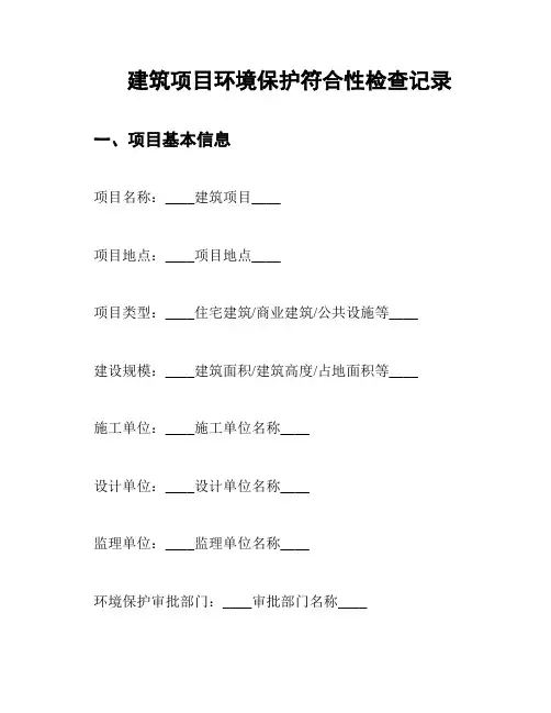 建筑项目环境保护符合性检查记录
