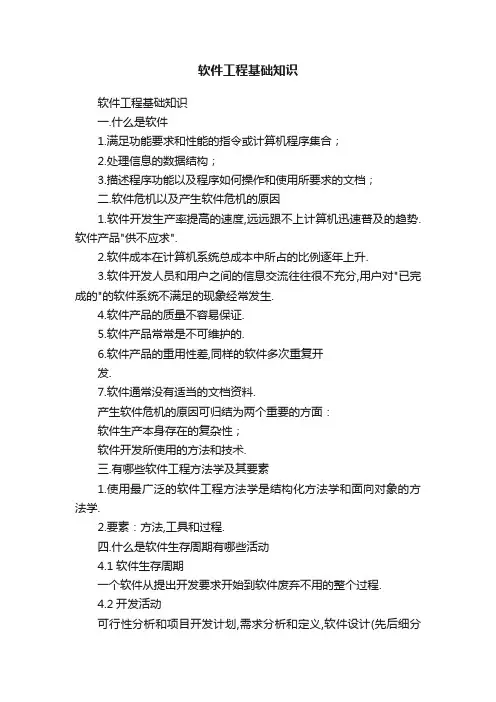 软件工程基础知识