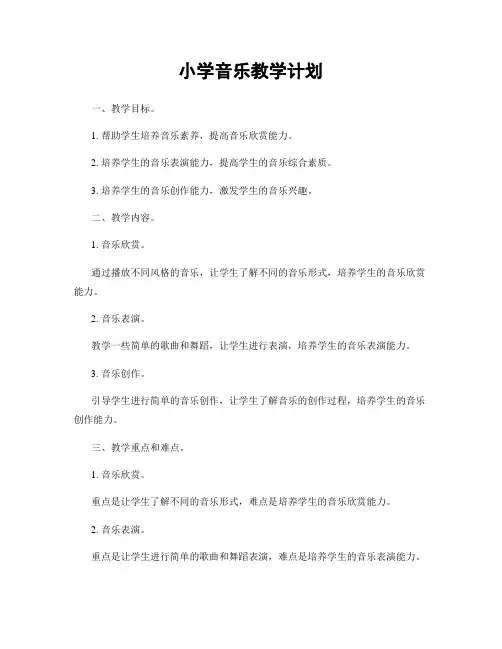小学音乐教学计划