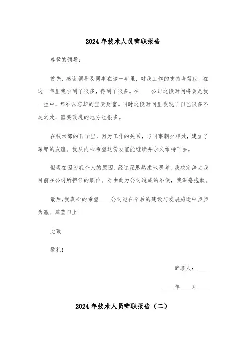 2024年技术人员辞职报告(四篇)