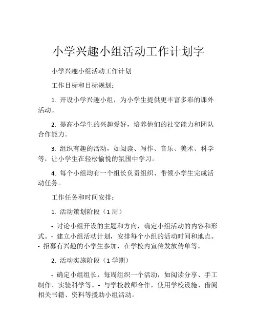 小学兴趣小组活动工作计划字