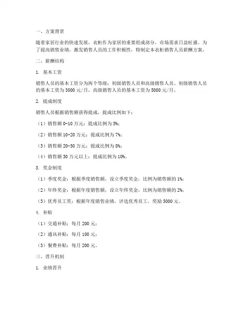 衣柜销售人员薪酬方案