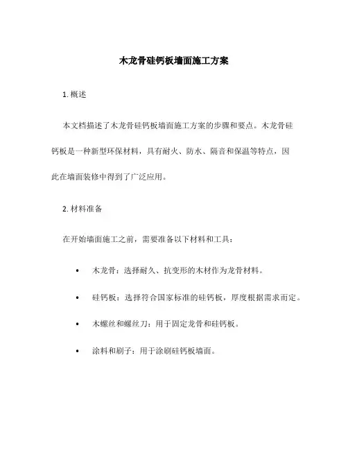 木龙骨硅钙板墙面施工方案
