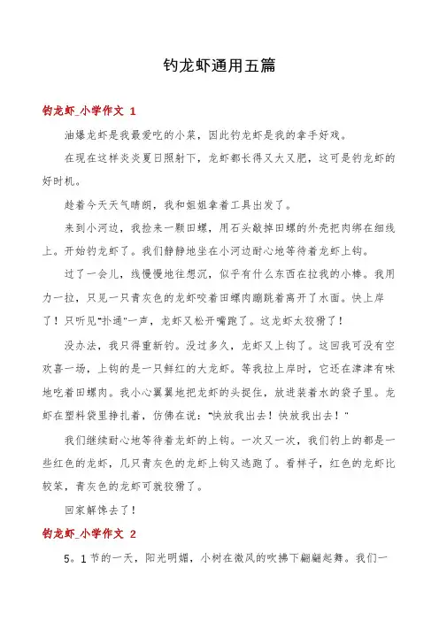 钓龙虾通用五篇