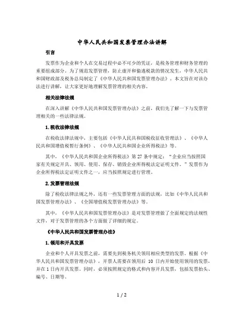 中华人民共和国发票管理办法讲解()