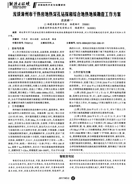 浅谈漳州市干热岩地热深孔钻探和综合地热地质勘查工作方案