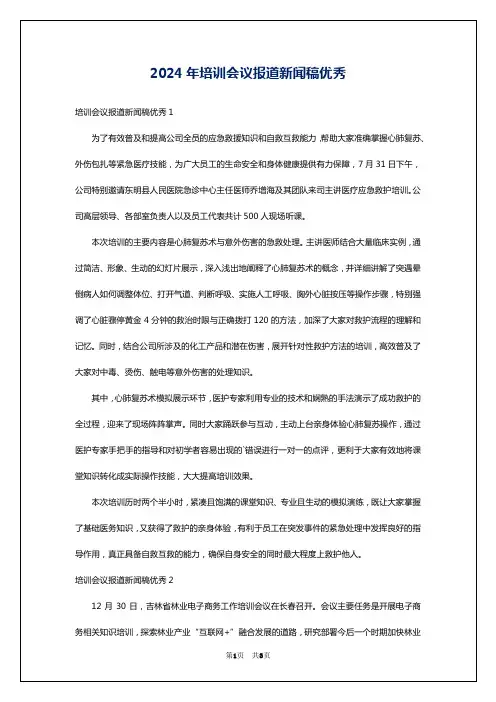 2024年培训会议报道新闻稿优秀