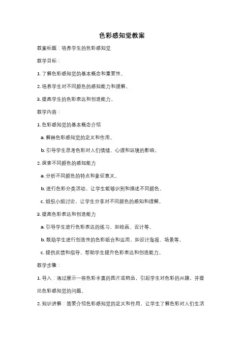 色彩感知觉教案