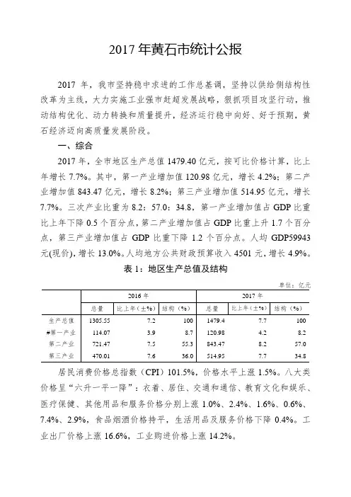 2017黄石统计公报(正式)