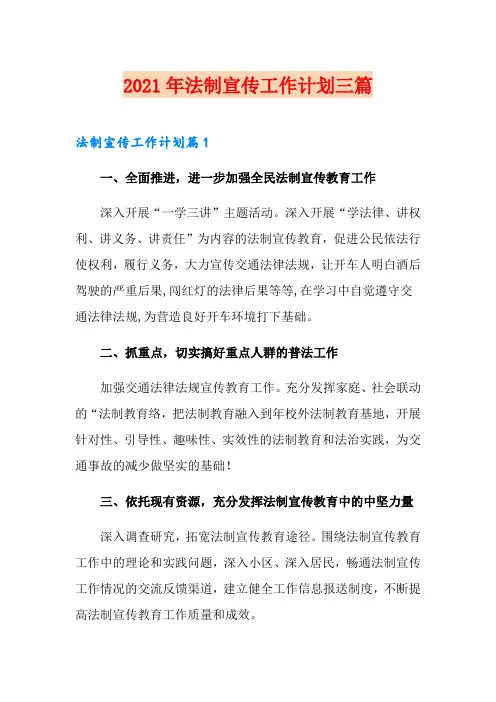 2021年法制宣传工作计划三篇