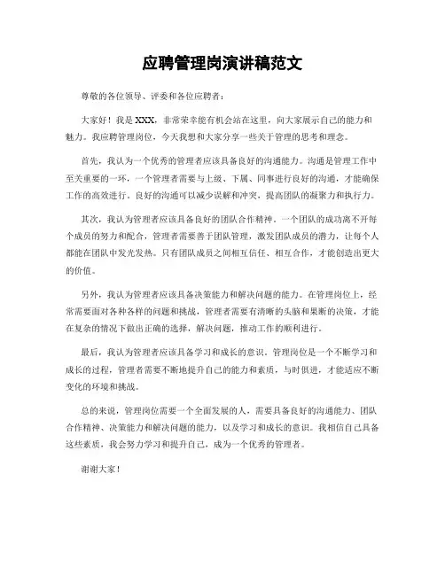 应聘管理岗演讲稿范文