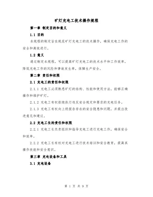矿灯充电工技术操作规程（三篇）