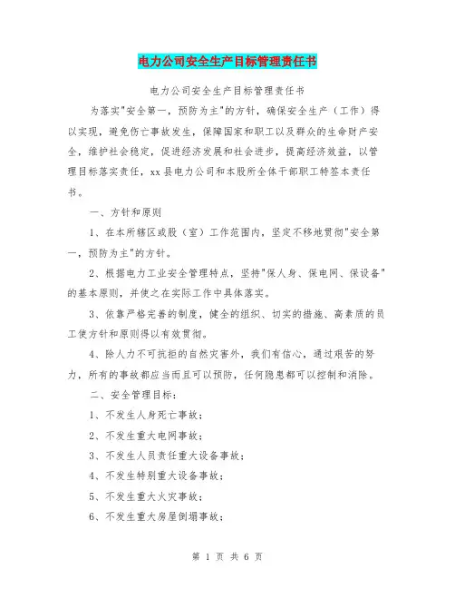 电力公司安全生产目标管理责任书【可编辑版】