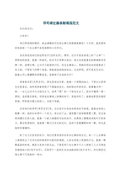 羽毛球比赛表彰通报范文