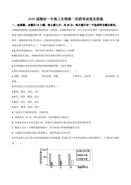 2020届潍坊一中高三生物第一次联考试卷及答案