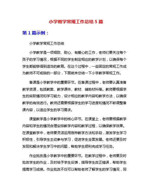 小学教学常规工作总结5篇