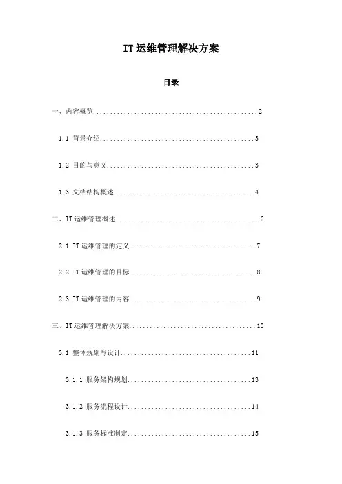 IT运维管理解决方案