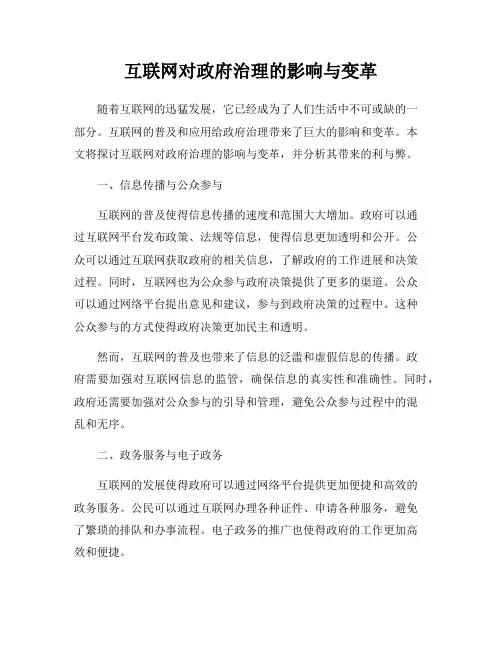 互联网对政府治理的影响与变革