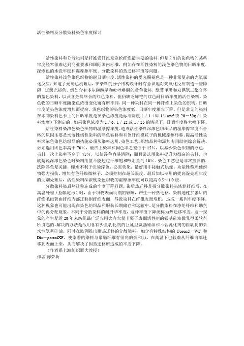 活性染料及分散染料染色牢度探讨