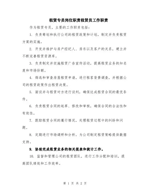 租赁专员岗位职责租赁员工作职责