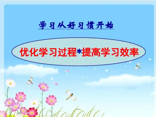 《优化学习过程提高学习效率》系列讲座第一讲预习