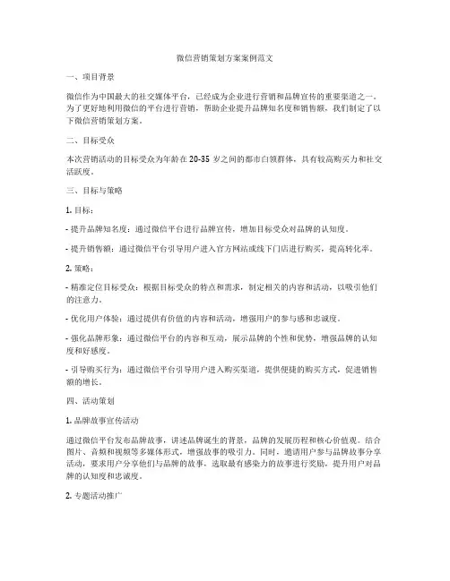 微信营销策划方案案例范文