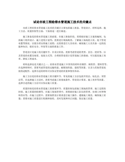 试论市政工程给排水管道施工技术的关键点