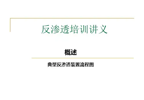 反渗透培训教材