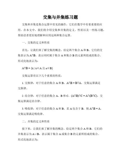 交集与并集练习题