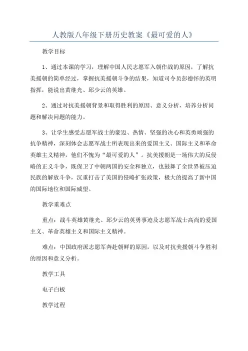 人教版八年级下册历史教案《最可爱的人》
