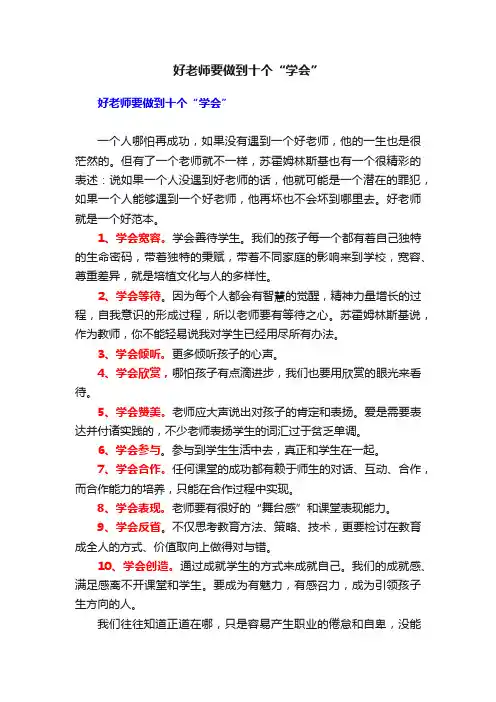 好老师要做到十个“学会”