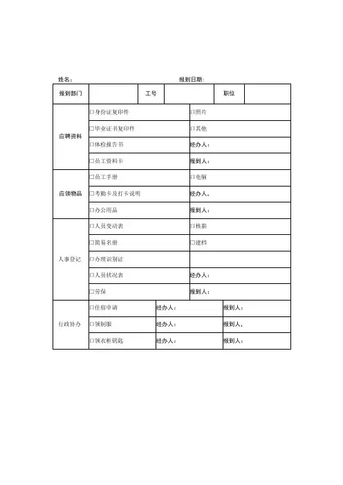 新员工报到手续表模板两份