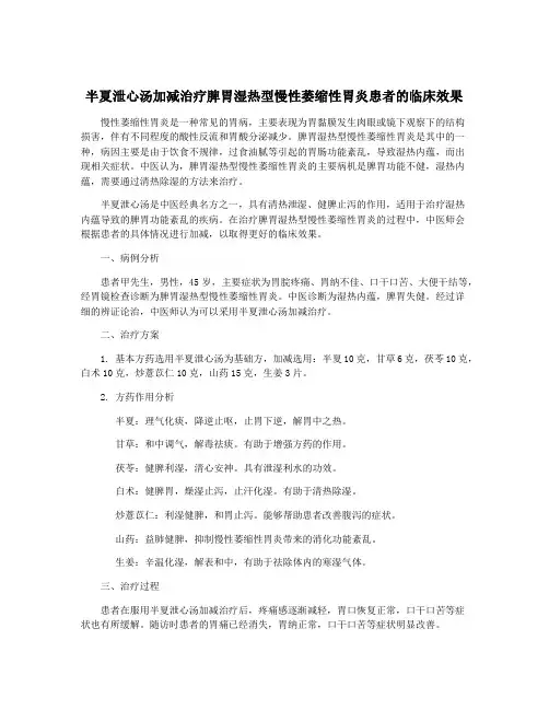 半夏泄心汤加减治疗脾胃湿热型慢性萎缩性胃炎患者的临床效果