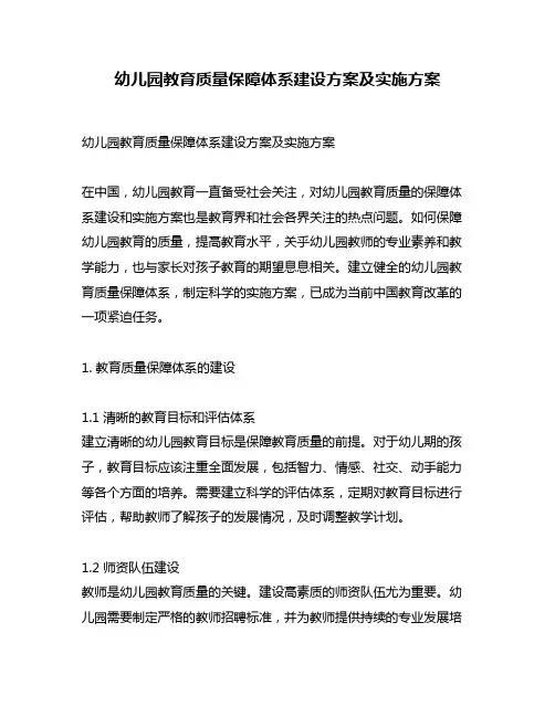 幼儿园教育质量保障体系建设方案及实施方案