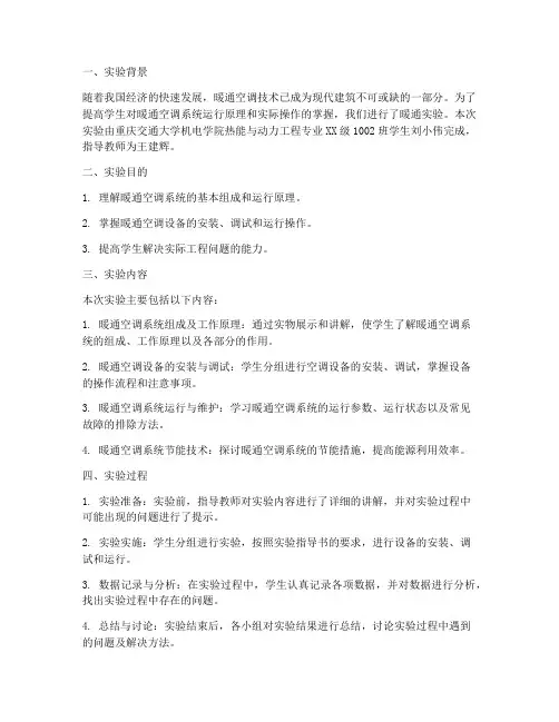 暖通实验报告小结