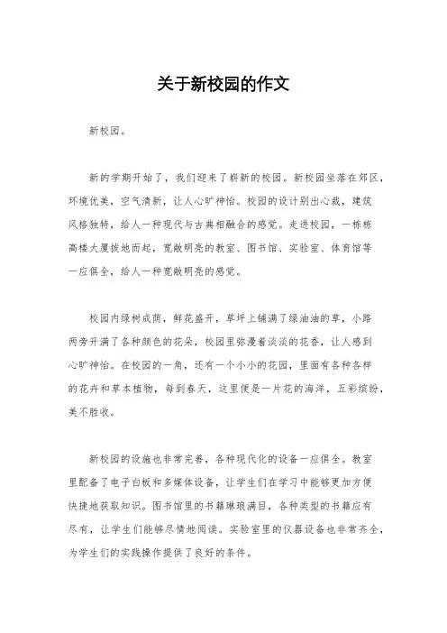 关于新校园的作文