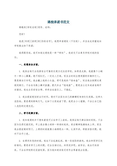 通校承诺书范文