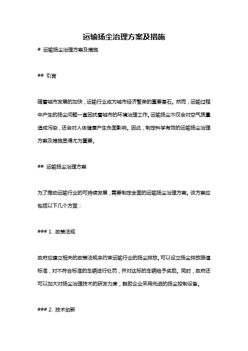 运输扬尘治理方案及措施