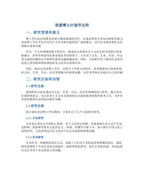 攻读博士计划书文科