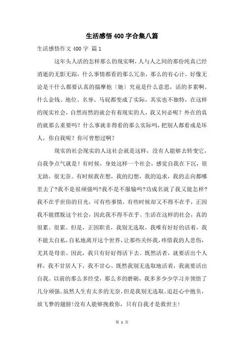 生活感悟400字合集八篇