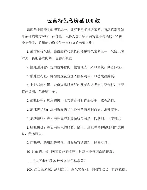云南特色私房菜100款