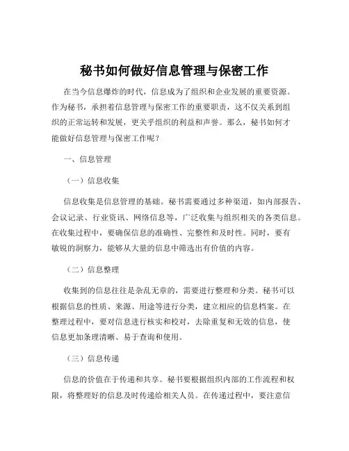 秘书如何做好信息管理与保密工作