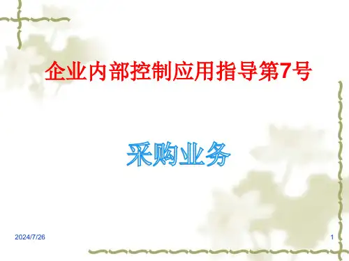 企业内部控制应用指引第7号优选全文优选全文优选全文