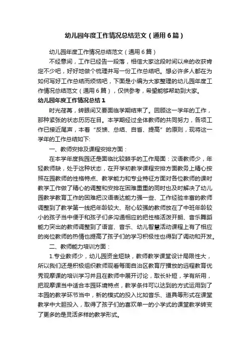 幼儿园年度工作情况总结范文(通用6篇)
