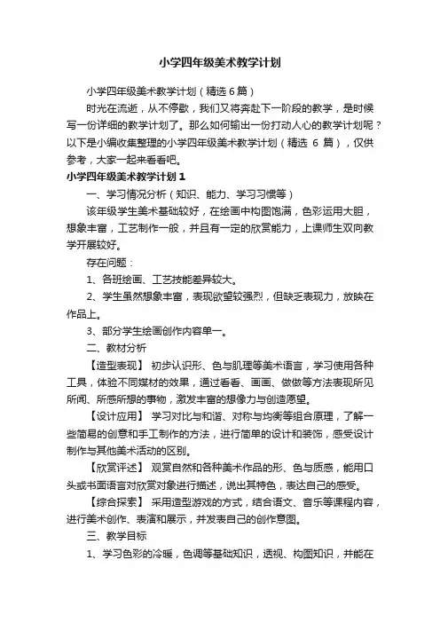 小学四年级美术教学计划（精选6篇）