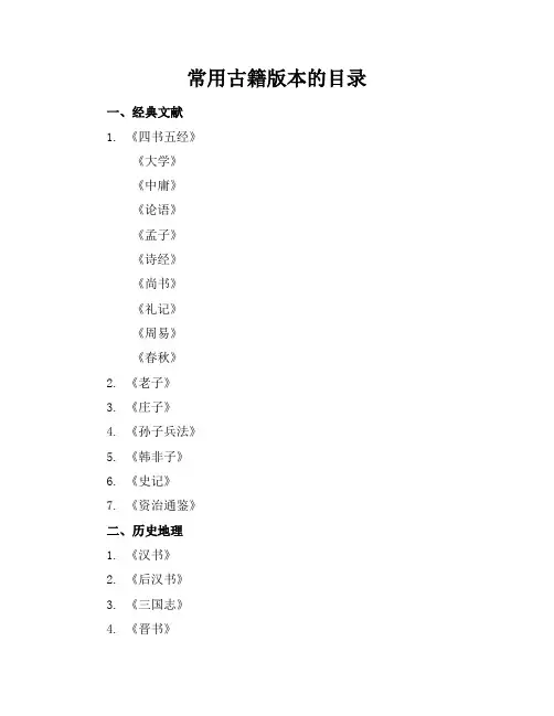 常用古籍版本的目录