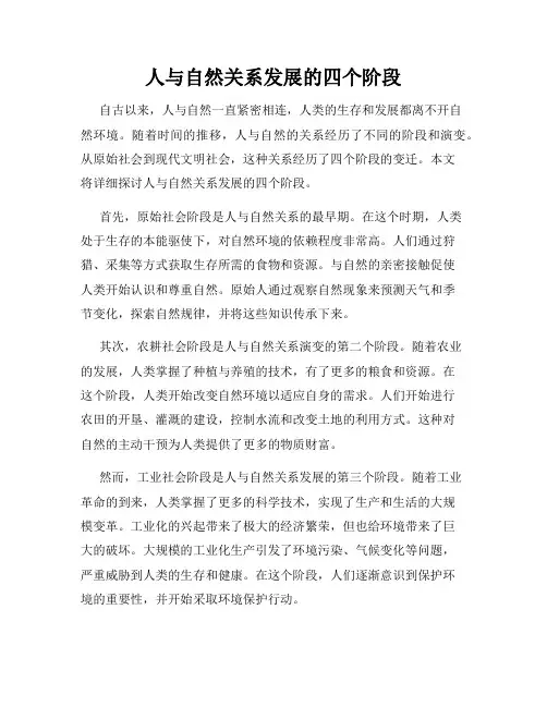 人与自然关系发展的四个阶段